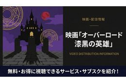 「オーバーロード 漆黒の英雄」の配信はどこで見れる？おすすめサブスクまとめ
