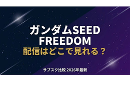映画「ガンダムSEED FREEDOM」配信はどこで見れる？無料で見る方法も紹介