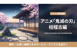 「鬼滅の刃 柱稽古編」（4期）の配信はどこで見れる？お得に視聴できるサブスクまとめ