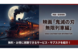 「劇場版「鬼滅の刃」無限列車編」の配信はどこで見れる？無料視聴できるサブスクを徹底解説