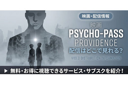 サイコパス PROVIDENCEの配信はどこで見れる？ 見放題サービスを紹介