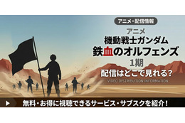 アニメ「機動戦士ガンダム 鉄血のオルフェンズ」の配信はどこで見れる？お得に見る方法