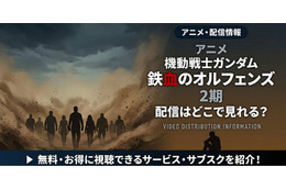 アニメ「機動戦士ガンダム 鉄血のオルフェンズ」2期配信はどこで見れる？お得に見る方法