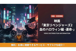 「東京リベンジャーズ2 血のハロウィン編-運命-」の配信はどこで見れる？AmazonプラスやU-NEXTなど調査！