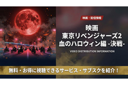 「東京リベンジャーズ2 血のハロウィン編-決戦-」配信状況を徹底解説！DMM TVで見放題！