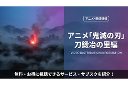 「鬼滅の刃 刀鍛冶の里編」（3期）の配信を無料で視聴できる配信サービスを比較