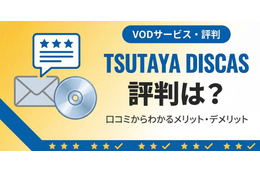 TSUTAYA DISCASの評判は？ 口コミからわかるメリット・デメリット