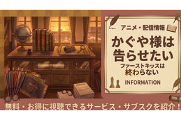 『かぐや様は告らせたい ファーストキッスは終わらない』の配信はどこで見れる？