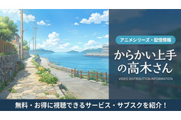 「からかい上手の高木さん」はDMM TVで見放題！配信サブスクを比較