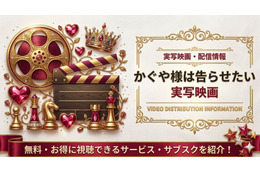 『かぐや様は告らせたい』実写映画の配信はどこで見れる？サブスクまとめ