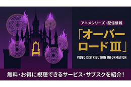 アニメ「オーバーロード3期」の配信はどこで見れる？見放題サブスクまとめ