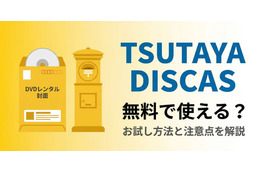 TSUTAYA DISCASは無料で使える？ お試し方法と注意点を解説
