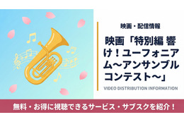 映画「特別編 響け！ユーフォニアム～アンサンブルコンテスト～」配信まとめ