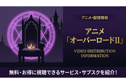 アニメ「オーバーロード 2期」の配信はどこで見れる？おすすめサブスクまとめ