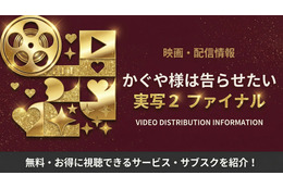 『かぐや様は告らせたい』実写2（映画ファイナル）の配信はどこで見れる？