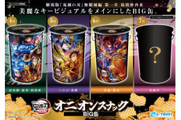 「鬼滅の刃」“鬼オン”スナックが登場！炭治郎＆義勇＆猗窩座、しのぶ＆童磨、善逸＆獪岳ら美麗デザインBIG缶