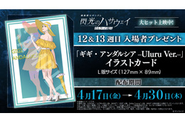 「ガンダム 閃光のハサウェイ」ラストシーンの“ギギ”に心奪われる…12＆13週目入プレはイラストカード！スタッフトークショーも実施