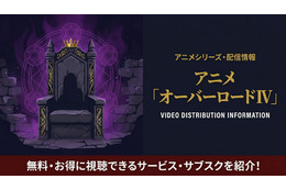アニメ「オーバーロード4期」の配信はどこで見れる？おすすめサブスクまとめ