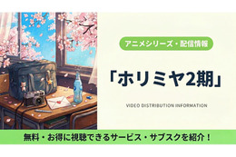 「ホリミヤ -piece-」（2期）の配信はどこで見れる？無料視聴できるサブスクまとめ