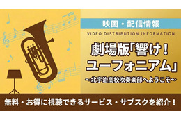 劇場版「響け！ユーフォニアム～北宇治高校吹奏楽部へようこそ～」の配信はどこで見れる？