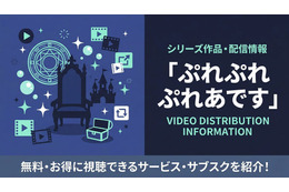 「ぷれぷれぷれあです」はどこで見れる？劇場版・逃亡編も紹介