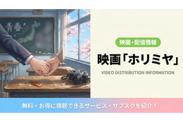 「ホリミヤ」実写映画の配信はどこで見れる？無料視聴できるサブスクまとめ