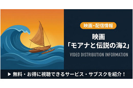 「モアナと伝説の海2」配信はどこで見れる？無料視聴できるおすすめサブスクまとめ