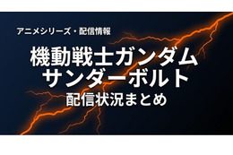 「機動戦士ガンダム サンダーボルト」の配信はどこで見れる？お得に視聴できるサブスクまとめ