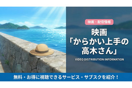 「からかい上手の高木さん」実写の配信はどこ？映画・ドラマの視聴方法を解説