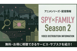 「スパイファミリー 2期」の配信はどこで見れる？AmazonピライムビデオやNetflixも比較