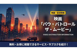 「パウ・パトロール ザ・ムービー」の配信はどこで見れる？NetflixやAmazonプライムなどを調査