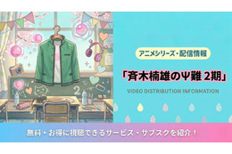 「斉木楠雄のΨ難」2期の配信はNetflixで全話見放題｜配信状況まとめ