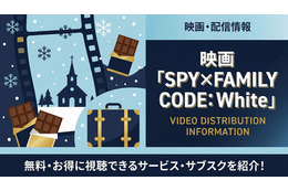 「劇場版 SPY×FAMILY CODE: White」の配信をお得に見放題で見られるサービスを紹介！