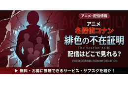 TVシリーズ特別編集版「名探偵コナン 緋色の不在証明」の配信はどこで見れる？見放題サブスクまとめ