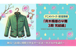 「斉木楠雄のΨ難」3期完結編の配信は？Netflix以外で見る方法も解説