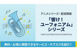 「響け！ユーフォニアム」シリーズの配信はどこで見れる？サブスクまとめ