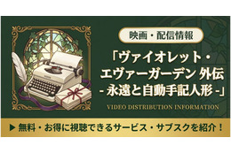 「ヴァイオレット・エヴァーガーデン 外伝 永遠と自動手記人形」の配信はどこで見れる？Netflix独占見放題＆視聴順を紹介