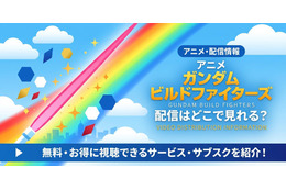 アニメ「ガンダムビルドファイターズ」の配信はどこで見れる？ 無料で全話見る方法