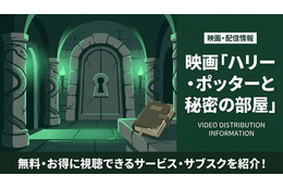 「ハリー・ポッターと秘密の部屋」の配信はどこで見れる？無料で視聴する方法を紹介