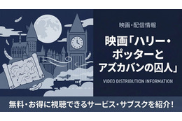 「ハリー・ポッターとアズカバンの囚人」配信中のサブスクまとめ｜見放題で視聴する方法