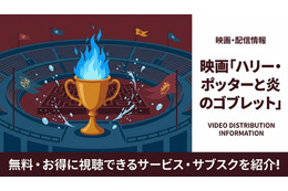 「ハリー・ポッターと炎のゴブレット」の配信はどこで見れる？無料で視聴する方法を紹介