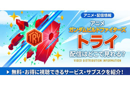 アニメ「ガンダムビルドファイターズトライ」の配信はどこで見れる？ 視聴方法まとめ