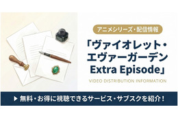 「ヴァイオレット・エヴァーガーデン Extra Episode」配信はNetflix独占！視聴方法を解説