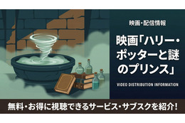 「ハリー・ポッターと謎のプリンス」の配信はどこで見れる？無料で視聴する方法を紹介