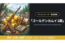 「ゴールデンカムイ」2期の配信はどこ？無料で見れるサブスクまとめ