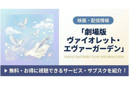 「劇場版 ヴァイオレット・エヴァーガーデン」の配信はどこで見れる？Netflix独占見放題＆視聴順を紹介