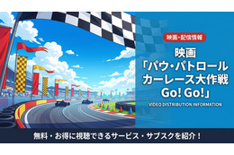 「パウ・パトロール カーレース大作戦 Go! Go!」の配信はどこで見れる？NetflixやAmazonプライムなどを調査