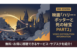 「ハリー・ポッターと死の秘宝 PART2」配信中のサブスクまとめ｜見放題で視聴する方法