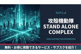アニメ「攻殻機動隊 STAND ALONE COMPLEX」の配信はどこで見れる？サブスクまとめ
