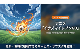 「イナズマイレブンGO」の配信はどこで見れる？DMM TVで見放題視聴可能！